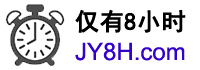 仅有8小时网